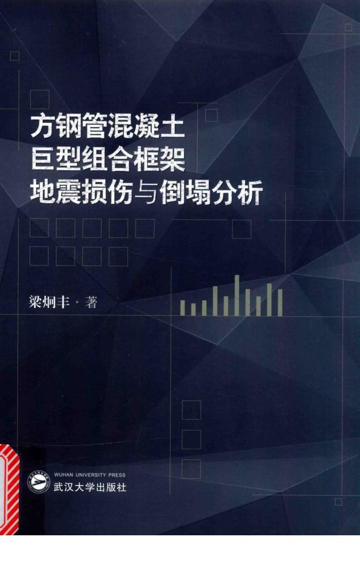 方钢管混凝土巨型组合框架地震损伤与倒塌分析 封面