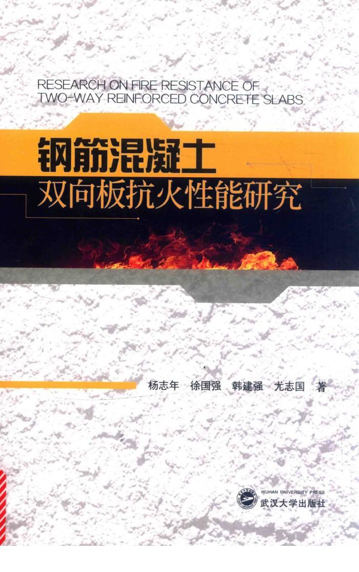 钢筋混凝土双向板抗火性能研究 封面