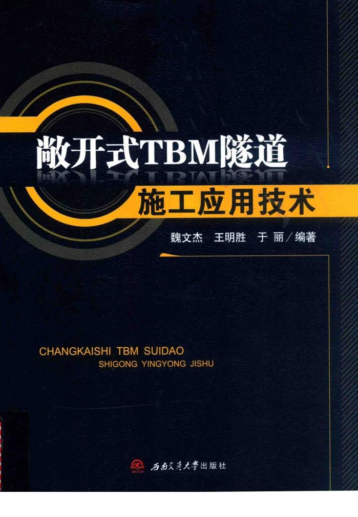 敞开式TBM隧道施工应用技术 封面