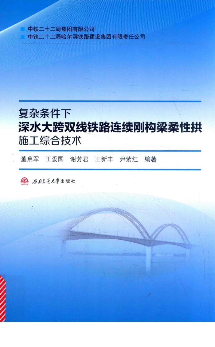 复杂条件下深水大跨双线铁路连续刚构梁柔性拱施工综合技术 封面