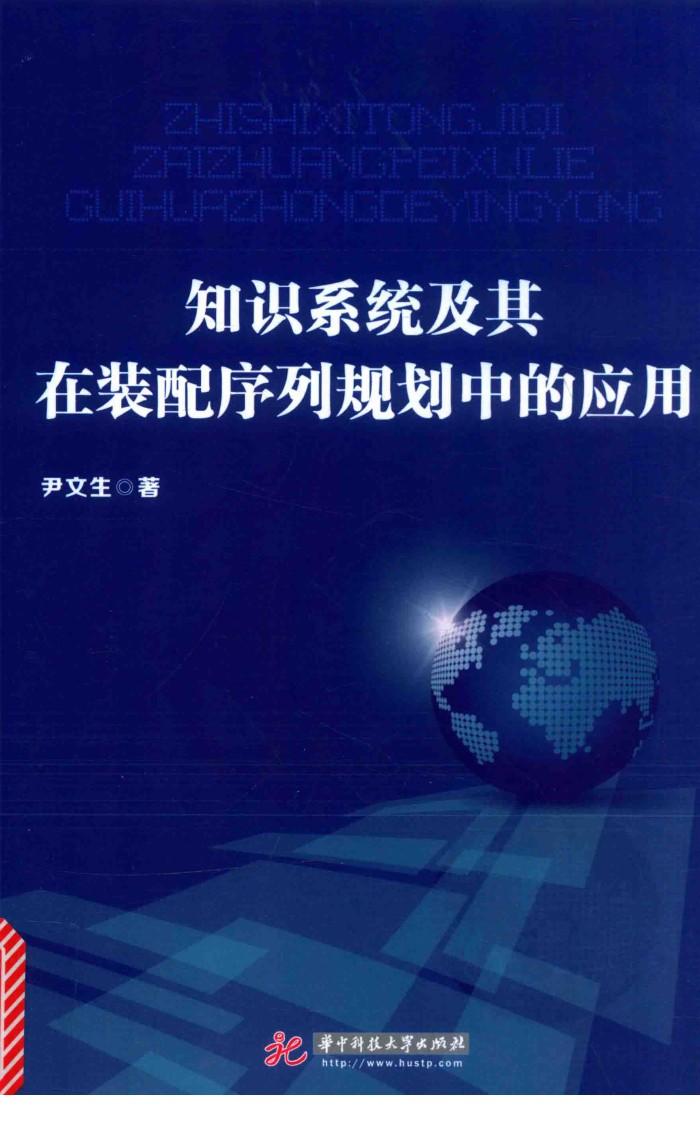 知识系统及其在装配序列规划中的应用 封面
