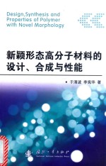 新颖形态高分子材料的设计、合成与性能 封面