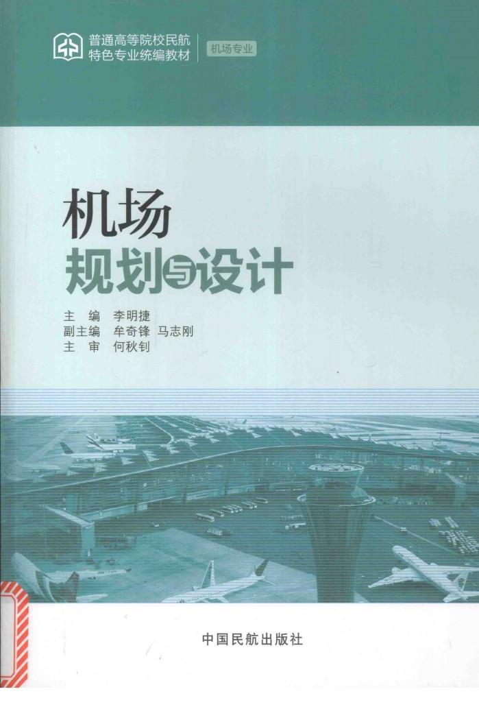 机场规划与设计 封面