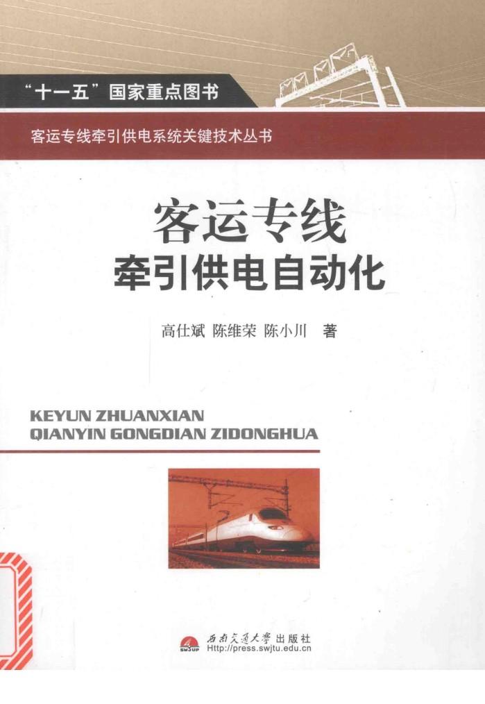 客运专线牵引供电自动化 封面