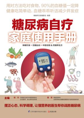 糖尿病自疗家庭使用手册 封面