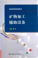 矿物加工辅助设备 封面