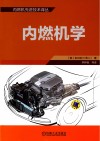 内燃机先进技术译丛  内燃机学 封面