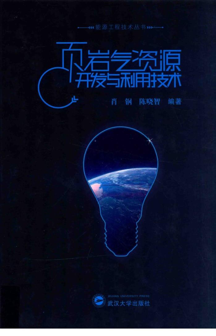 能源工程技术丛书  页岩气资源开发与利用技术 封面