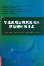 华北型煤田奥灰岩溶水防治理论与技术 封面