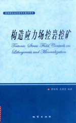 构造应力场控岩控矿 封面
