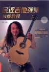 民谣吉他弹唱初级教程 封面