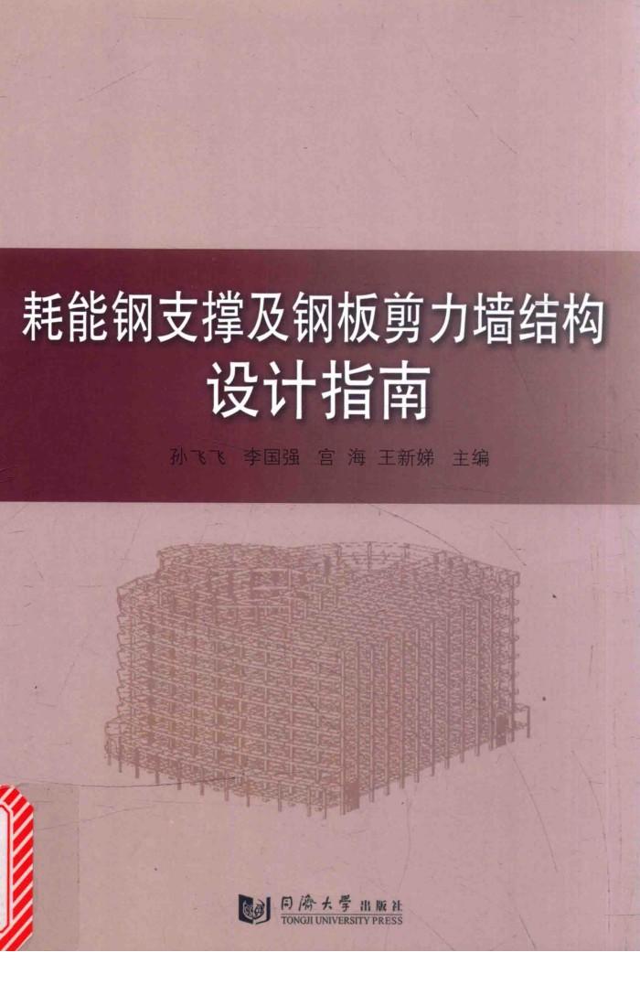 耗能钢支撑及钢板剪力墙结构设计指南 封面