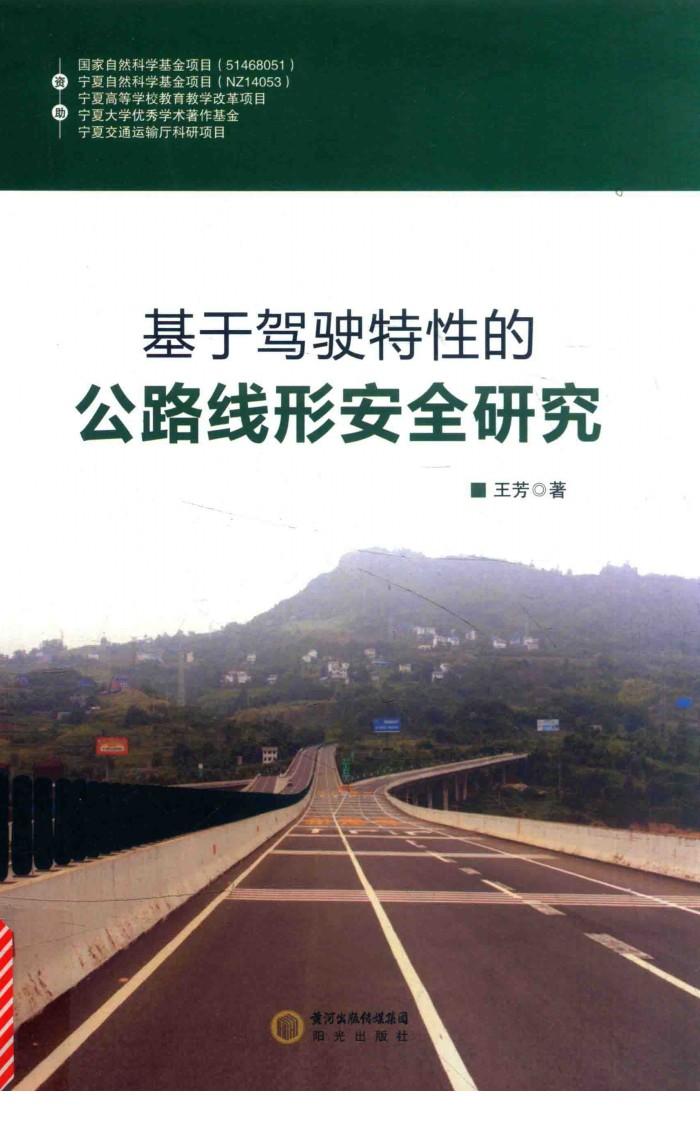 基于驾驶特性的公路线形安全研究 封面