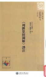 《周髀算经图解》译注 封面