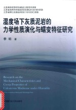 湿度场下灰质泥岩的力学性质演化与蠕变特征研究 封面