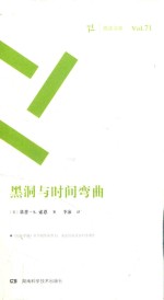 周读书系  黑洞与时间弯曲 封面