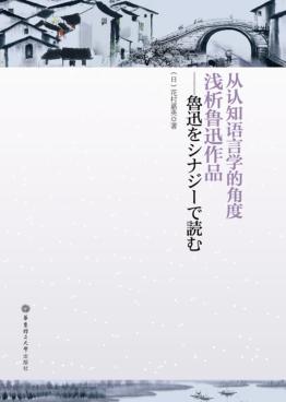 从认知语言学的角度浅析鲁迅作品  日文 封面