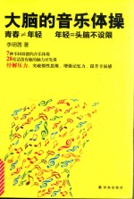 大脑的音乐体操 封面