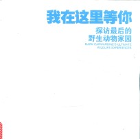 我在这里等你  探访最后的野生动物家园 封面