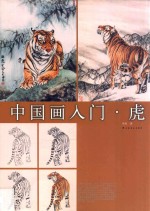 中国画入门  虎 封面
