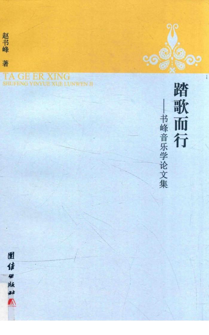 踏歌而行  书峰音乐学论文集 封面