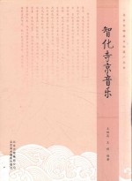 北京非物质文化遗产丛书  智化寺京音乐 封面