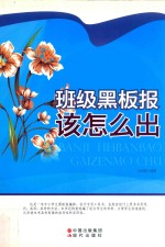 班级黑板报该怎么出 封面