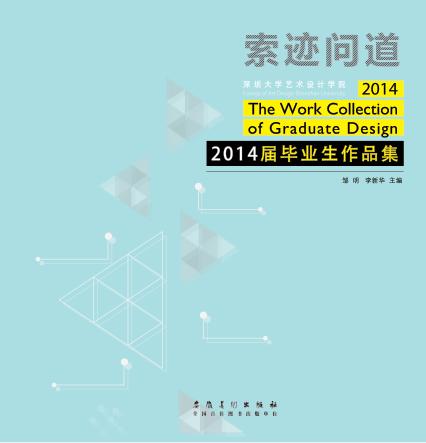索迹问道：深圳大学艺术学院2014届毕业生作品集 封面
