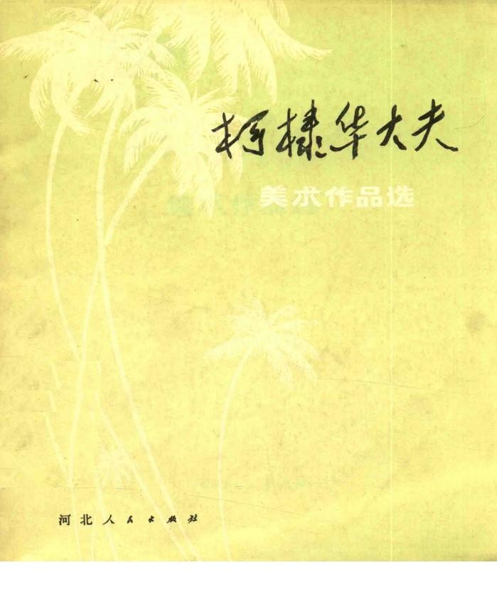 柯棣华大夫  美术作品选 封面