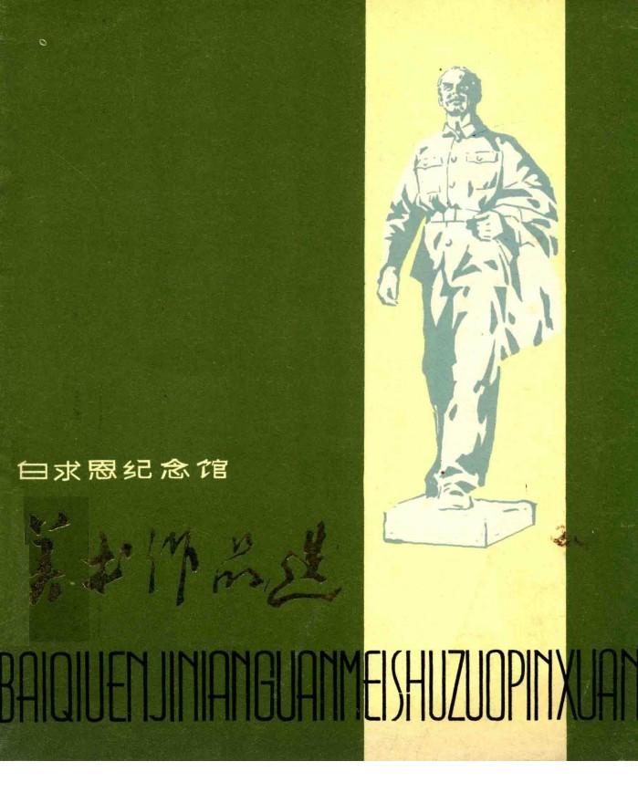 白求恩纪念馆美术作品选 封面