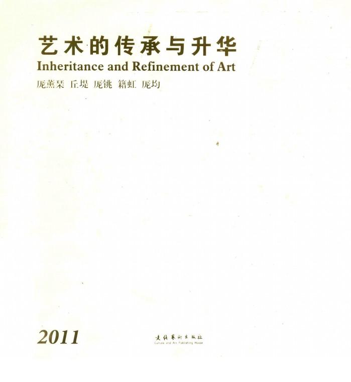 2011艺术的传承与升华 封面