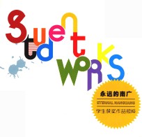 永远的南广  学生获奖作品撷粹 电子书封面