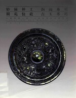妙极神工  铜镜专场  阆苑仙葩  江苏聚德2012迎春艺术品拍卖会 封面