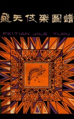 飞天伎乐图谱 封面