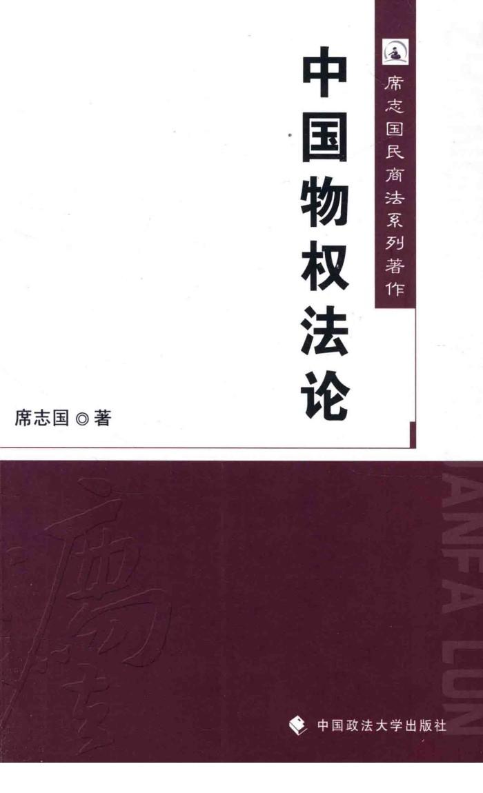 中国物权法论 封面