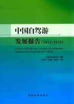 中国自驾游发展报告  2015-2016 封面