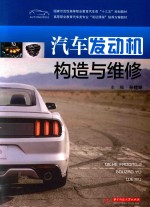 国家示范性高等职业教育汽车类“十三五”规划教材  高等职业教育汽车类专业“双证课程”培养方案教材  汽车发动机构造与维修 封面