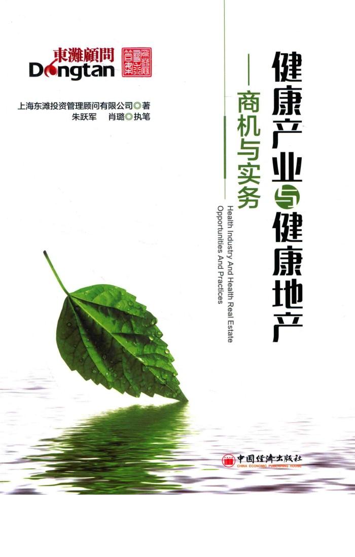 健康产业与健康地产  商机与实务 封面