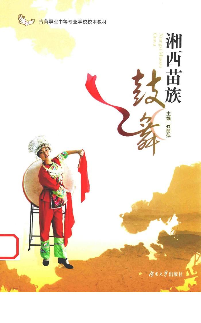 湘西苗族鼓舞 封面