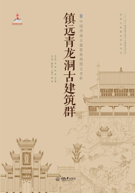 中国西南古建筑典例图文史料  镇远青龙洞古建筑群 封面