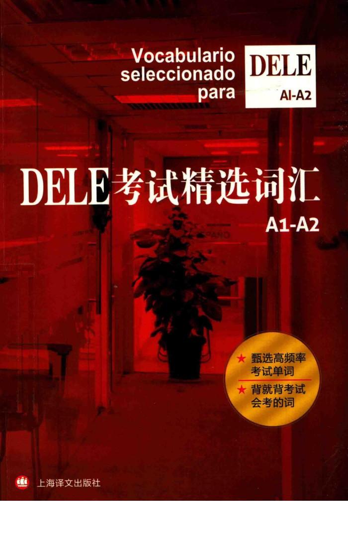 DELE考试精选词汇  A1-A2 封面