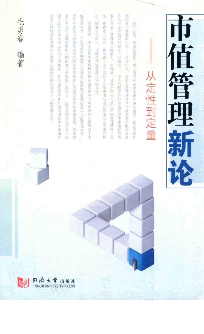 市值管理新论  从定性到定量 封面