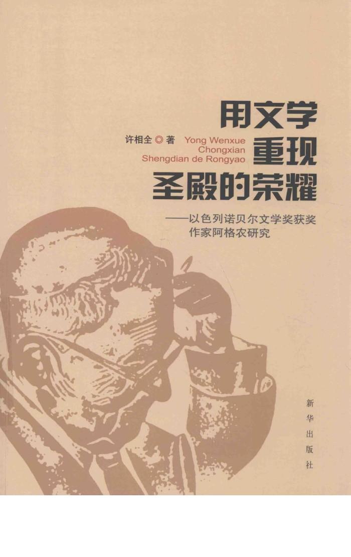 用文学重现圣殿的荣耀  以色列诺贝尔文学奖获奖作家阿格农研究 封面