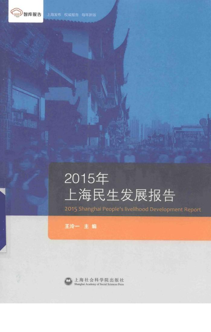 2015年上海民生发展报告 封面