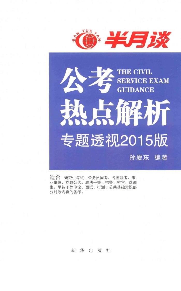 公考热点解析  读半月谈考公务员，2015时政最新最权威读本 封面