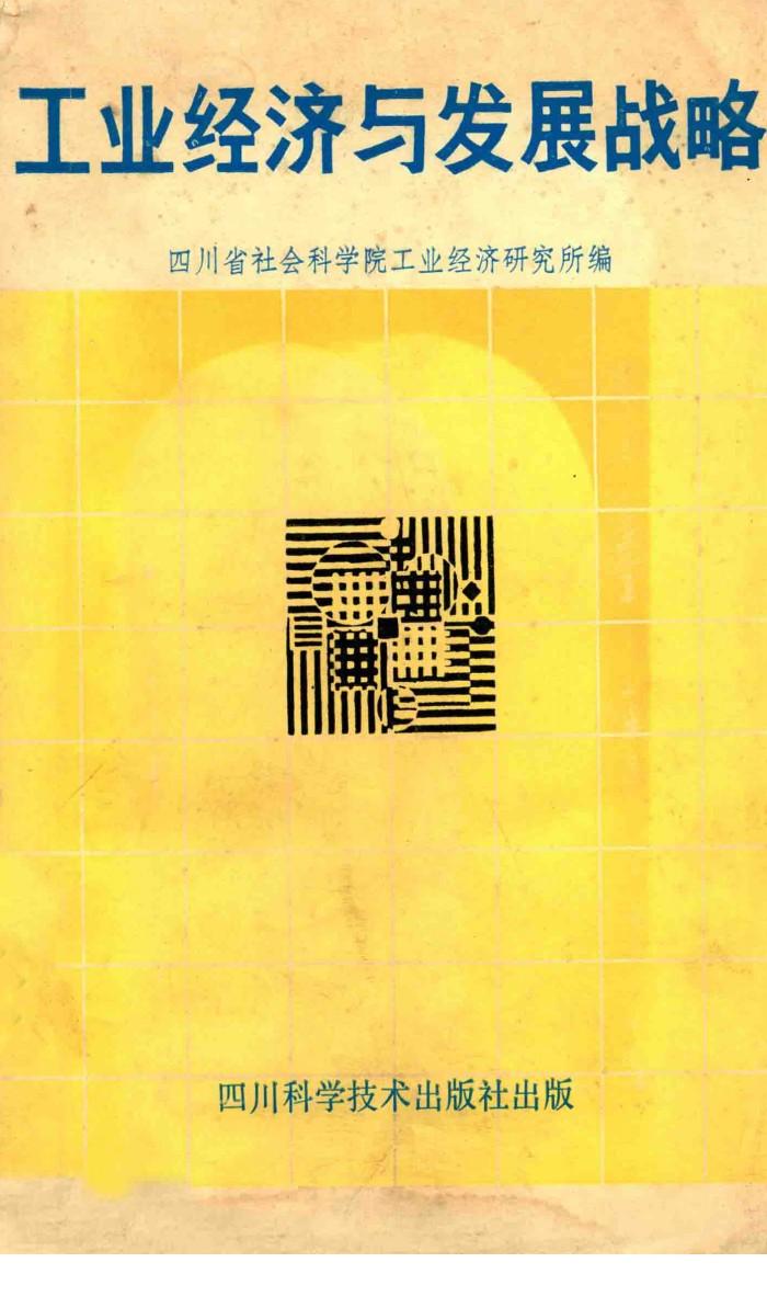 工业经济与发展战略 封面