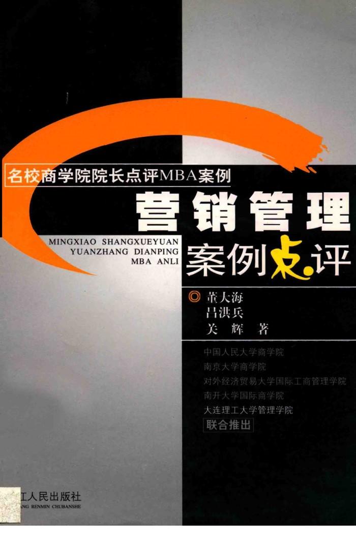 营销管理案例点评 封面