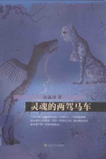 灵魂的两驾马车 封面