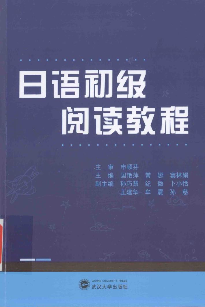 日语初级阅读教程 封面