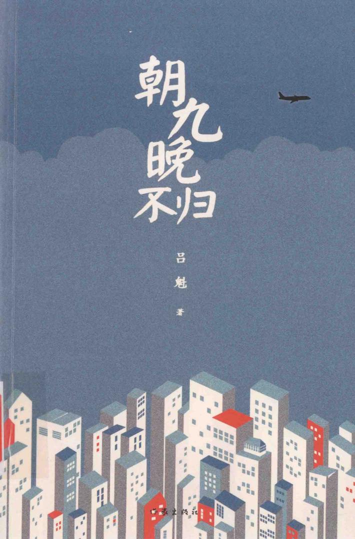 朝九晚不归 封面